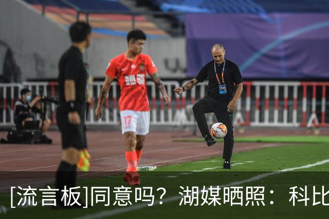 [流言板]同意吗？湖媒晒照：科比和浓眉的组合可以赢得多个冠军